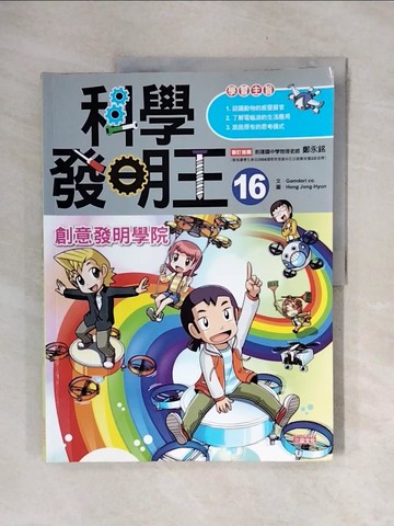 【書寶二手書T3／少年童書_ZTL】科學發明王16：創意發明學院_Gomdori co.,  徐月珠