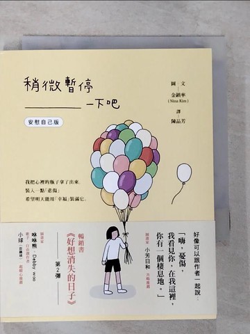 【書寶二手書T6／少年童書_TLY】稍微暫停一下吧（安慰自己版）_金鎮率, 陳品芳