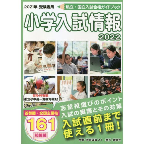 小学入試情報　２０２２   教育図書２１