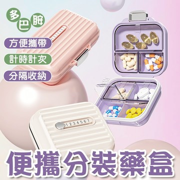 便攜分裝藥盒 多巴胺 隨身藥盒 七格藥盒 小藥盒 密封藥盒 分裝藥盒 可愛藥盒 分藥盒 分藥器 飾品收納盒 隨身收納盒