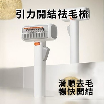 CS22 引力開結祛毛梳