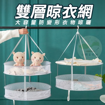 🔥隔日到貨🔥曬衣網 晾衣網 雙層曬衣網 晾曬網 曬衣架 可折疊曬衣網 曬襪子 平鋪曬衣網 平鋪晾衣網 晾襪子 曬衣籃