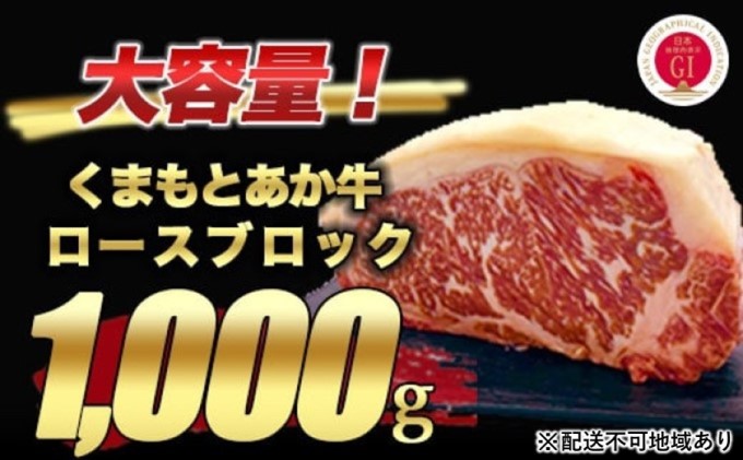 熊本県産 和牛 くまもと あか牛 ロース ブロック 1kg