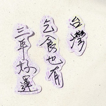 暖暖手寫字 | 台灣乞食也有三年好運 I 柔霧透明貼紙 臺灣話諺語