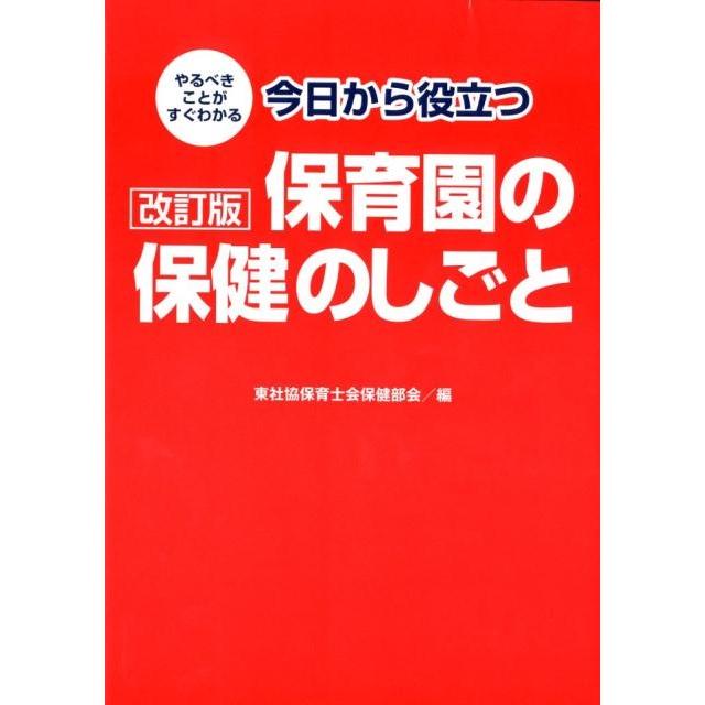 改訂版 今日から役立つ保育園の保健のしごと