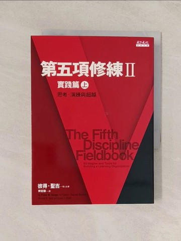 【書寶二手書T1／財經企管_TJG】第五項修練II實踐篇(上)-思考、演練與超越_彼得．聖吉、克萊納