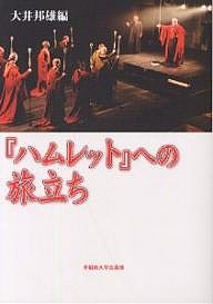 『ハムレット』への旅立ち 大井邦雄