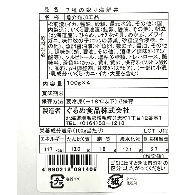 7種の彩り海鮮丼 100g4個 詰め合わせ セット 松前漬 特需