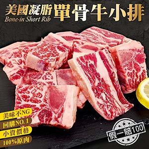 海肉管家 【滿777免運-】超大包美國單骨牛小排(1包_500g/包)