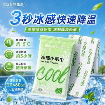 冰感小毛巾 3秒快速降溫加長獨立包裝 涼感巾 運動毛巾 降溫巾 擦汗巾 戶外用品 冰涼毛巾 跑步毛巾 旅行用品 夏季必備