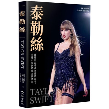 泰勒絲：聽她訴說歌曲背後的故事，看她引領新時代音樂傳奇
