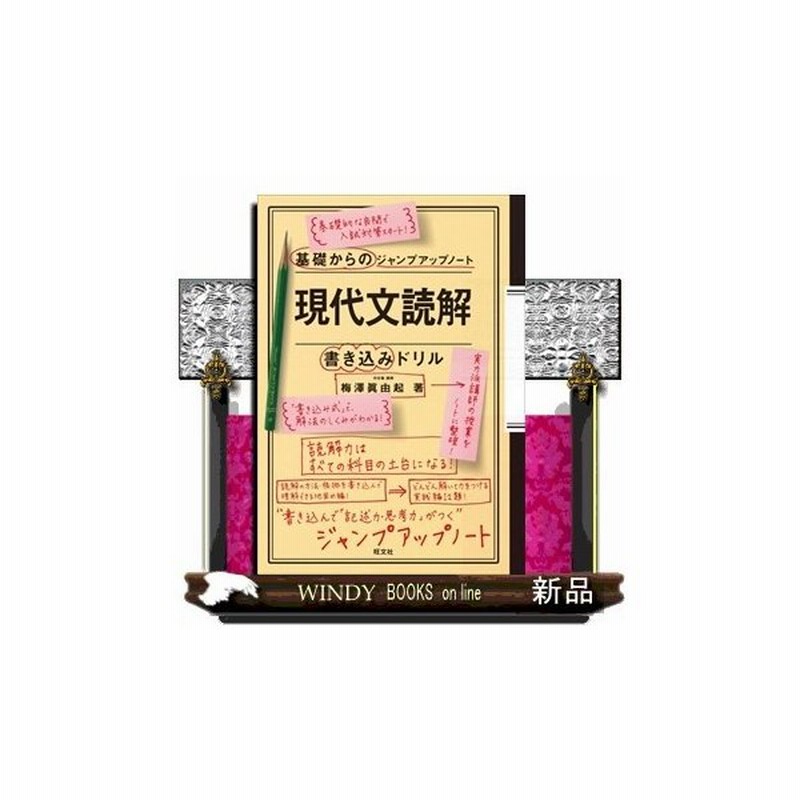基礎からのジャンプアップノート 現代文読解 書き込みドリル 通販 Lineポイント最大0 5 Get Lineショッピング