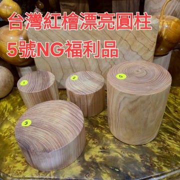 3，5號秒售 紅檜小圓柱 聞香木塊 置物架 台灣紅檜 芳山店
