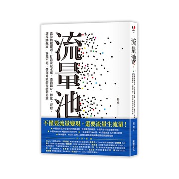 流量池(流量稍縱即逝打造流量水庫透過儲存.轉化.裂變讓導購飆高.客源不絕.營運升