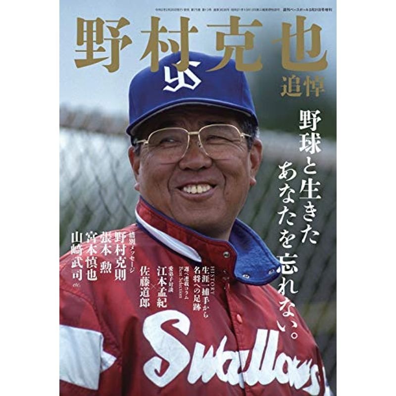 野村克也 追悼号 (週刊ベースボール 2020年3月31日号増刊)