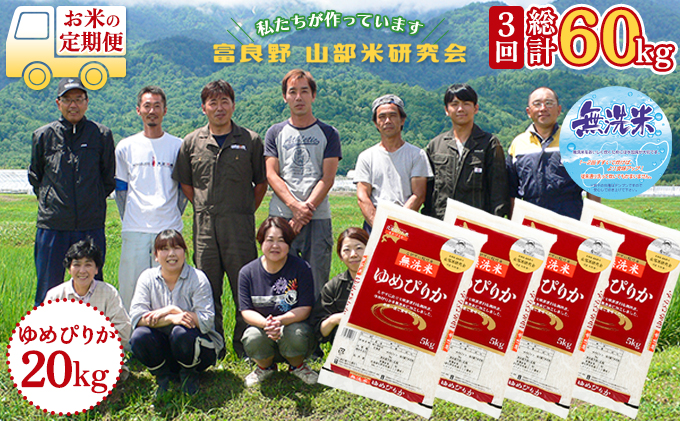 ◆3ヵ月定期便◆ 富良野 山部米研究会無洗米  5kg×4袋（20kg）