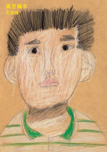 【電子書】痛苦編年