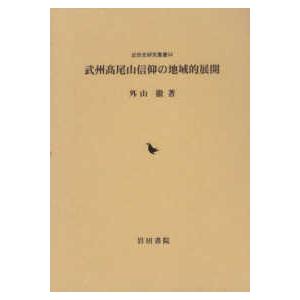 近世史研究叢書  武州〓尾山信仰の地域的展開