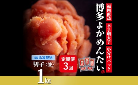 無着色 辛子明太子(切れ子) 計3kg 博多よかめんたい 1kg×3回 訳あり