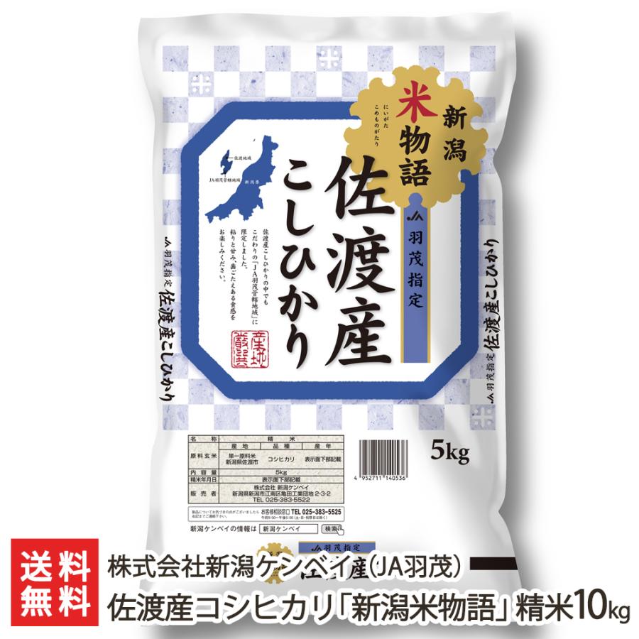 佐渡産コシヒカリ 「新潟米物語」 (JA羽茂) 精米10kg（5kg袋×2） 株式会社新潟ケンベイ 送料無料