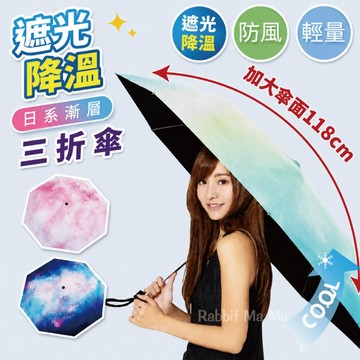 中型輕量黑膠手動三折傘 漸層渲染款降溫晴雨傘 速乾輕巧超撥水雨傘 7617 防曬陽傘 雙龍牌 兔子媽媽