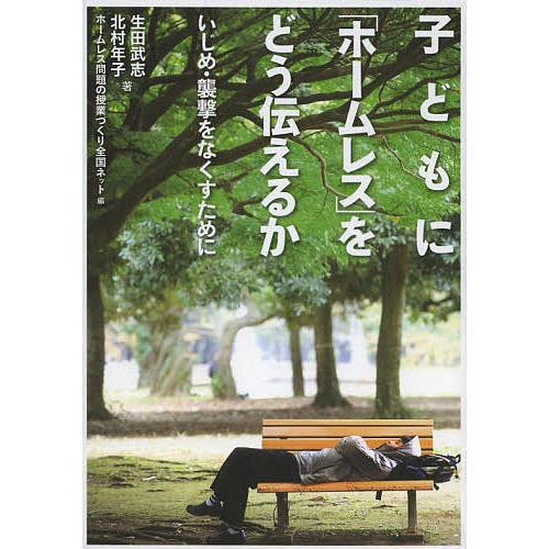 子どもに ホームレス をどう伝えるか いじめ・襲撃をなくすために 生田武志 北村年子 ホームレス問題の授業づくり全国ネット