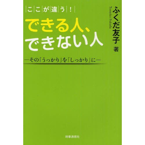 ここが違う できる人,できない人 その うっかり を しっかり に