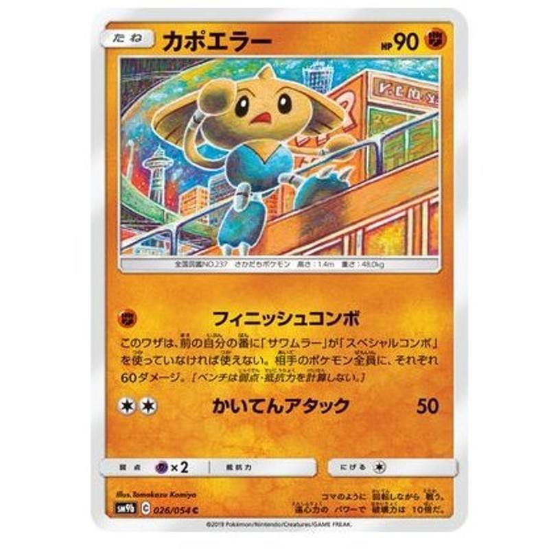 ポケモンカードゲーム Pk Sm9b 026 カポエラー C 通販 Lineポイント最大0 5 Get Lineショッピング