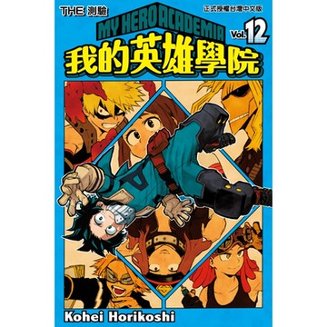 我的英雄學院(12)_Readmoo 讀墨電子書