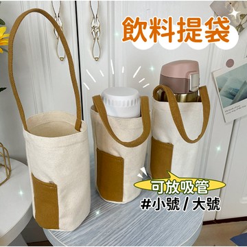 【小精靈♡】99元出貨 撞色飲料提袋 台灣現貨 杯套 杯袋 冰霸杯袋 手提杯袋 水杯套 環保提袋 保溫杯袋 JU