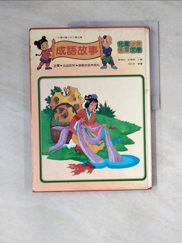 【書寶二手書T2／少年童書_Z26】成語故事_瑞昇編輯部