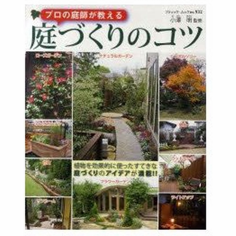 新品本 プロの庭師が教える庭づくりのコツ 植物を効果的に使ったすてきな庭づくりのアイデアが満載 小澤明 監修 通販 Lineポイント最大0 5 Get Lineショッピング