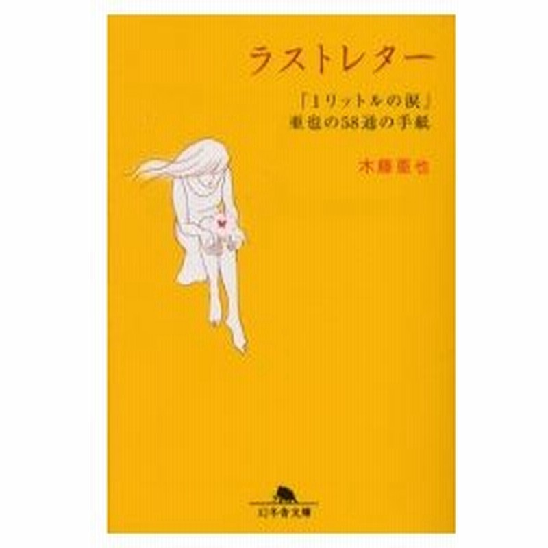 新品本 ラストレター 1リットルの涙 亜也の58通の手紙 木藤亜也 著 通販 Lineポイント最大0 5 Get Lineショッピング