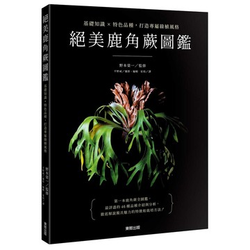 絕美鹿角蕨圖鑑：基礎知識×特色品種，打造專屬綠植風格【ttbooks】