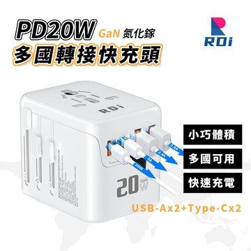 多國快充PD20W轉接頭 旅行轉換插頭 萬國插頭 快充插頭 英規澳規歐規 旅行插座 出國必備 多國轉接頭