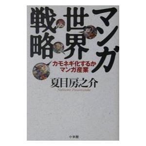 マンガ世界戦略／夏目房之介