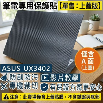【Ezstick】ASUS UX3402 UX3402ZA 筆電上蓋保護貼｜黑色卡夢紋｜單售上蓋A面｜紳士藍專用