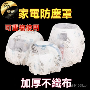桃園快速🚚 加大 加厚 無紡布 防塵罩 萬能 全蓋 電飯煲 微波爐 家用 電器 多功能 防塵罩