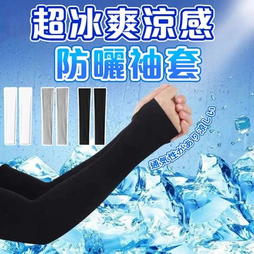 🧊夏季冰袖 防曬袖套 瞬間清涼 騎車袖套 遮陽冰袖 抗uv-吸汗-不起球 冰絲袖套 涼感袖套 冰涼袖套 防曬必備 袖套