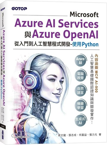 Microsoft Azure AI Services與Azure OpenAI從入門到人工智慧程式開發-使用Python(含MCF AI-900國際認證) (1版) 蔡文龍 等 2025 碁峰