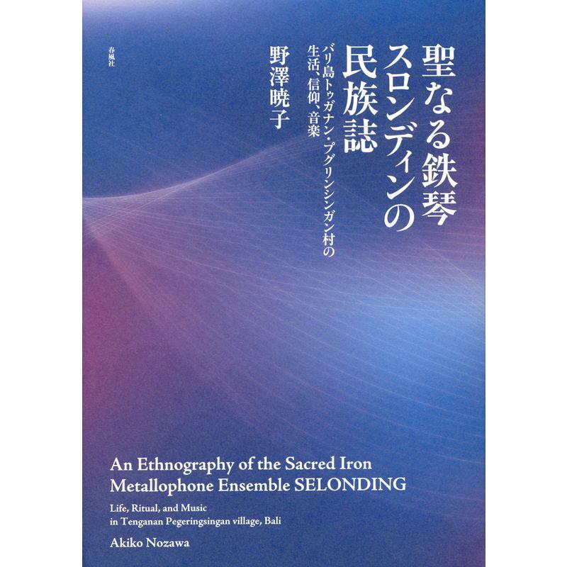 聖なる鉄琴スロンディンの民族誌: バリ島トゥガナン・プグリンシンガン村の生活、信仰、音楽