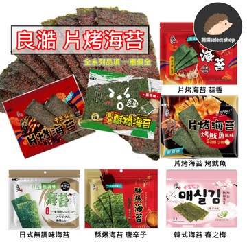 良澔 HOT苔台式厚切海苔《越吃越涮嘴》 片烤海苔 酥爆海苔 嚴選海苔 日式無調味海苔 醬燒 椒鹽 麻辣 柚子