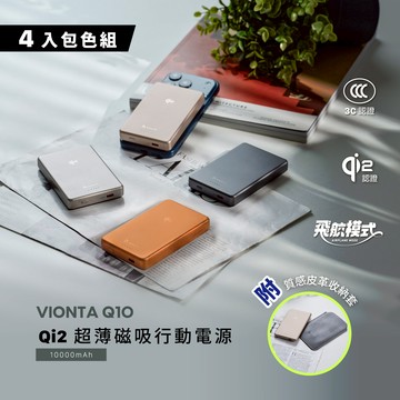 【4色全包組】VIONTA Q10 Qi2 超薄款行動電源 (有標示Wh/3C認證/可上飛機)