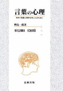  言葉の心理 初めて言語心理学を学ぶ人のために／稗島一郎(著者)