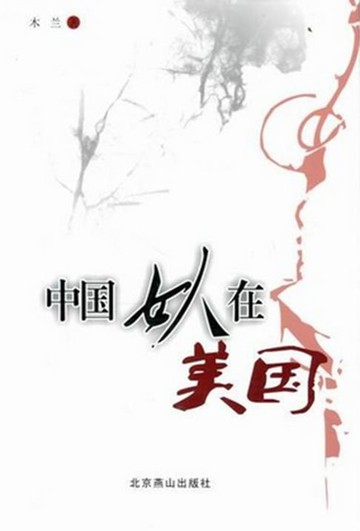 【電子書】中国女人在美国