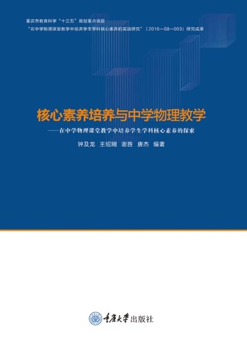 【電子書】核心素养培养与中学物理教学