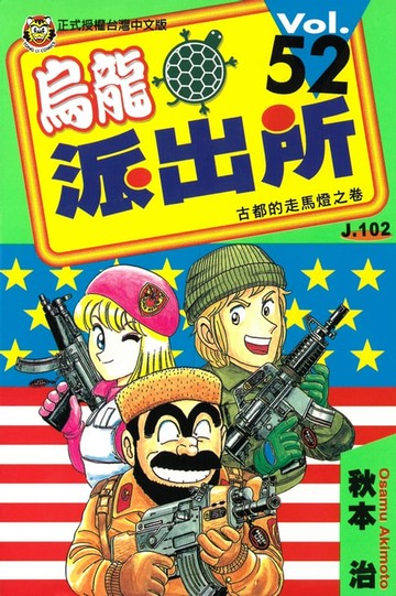 【電子書】烏龍派出所 (52)