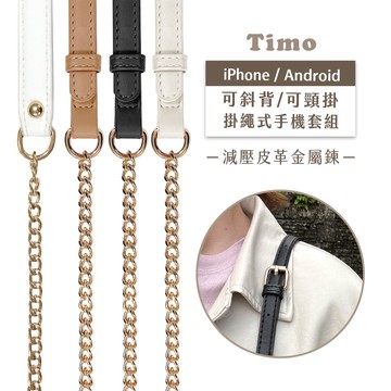 【Timo】iPhone/Android手機通用款 斜背頸掛 掛繩夾片背帶組-減壓皮革金屬鍊款