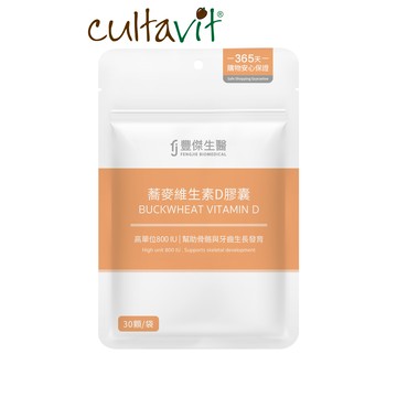 【蕎麥維生素D膠囊】幫助骨骼發育ｘ維持肌肉與神經正常生理(30顆/袋)