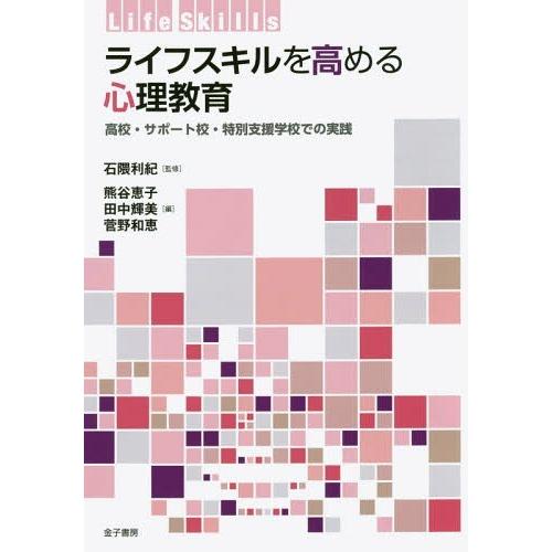 ライフスキルを高める心理教育 高校・サポート校・特別支援学校での実践